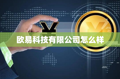 欧易科技有限公司怎么样