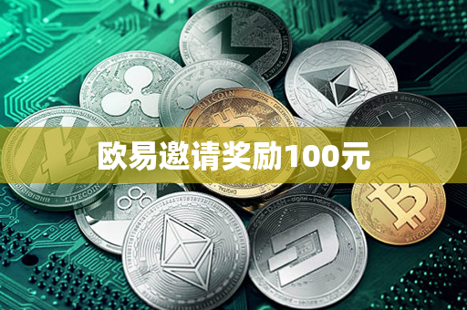 欧易邀请奖励100元