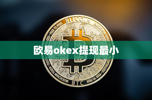 欧易okex提现最小