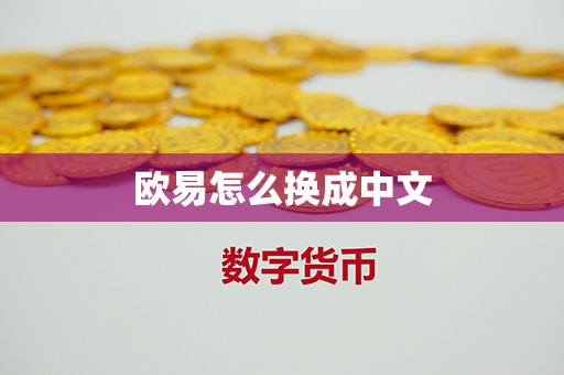 欧易怎么换成中文