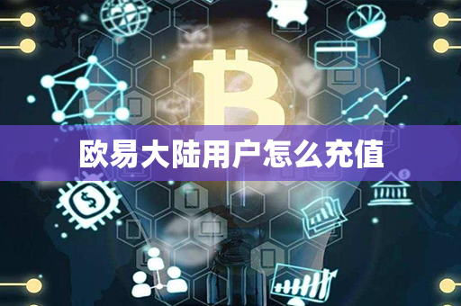 欧易大陆用户怎么充值