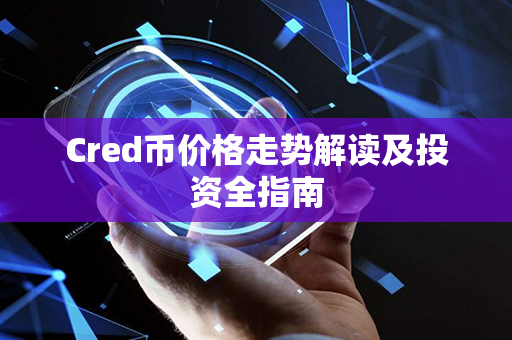 Cred币价格走势解读及投资全指南