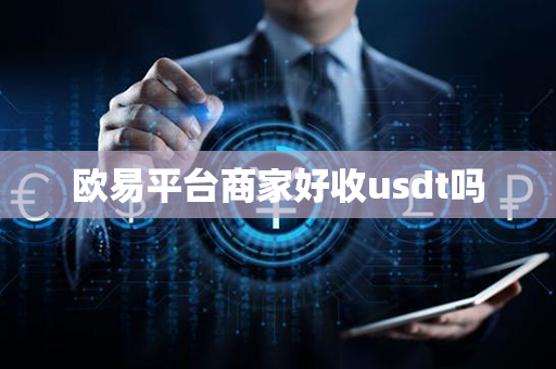 欧易平台商家好收usdt吗