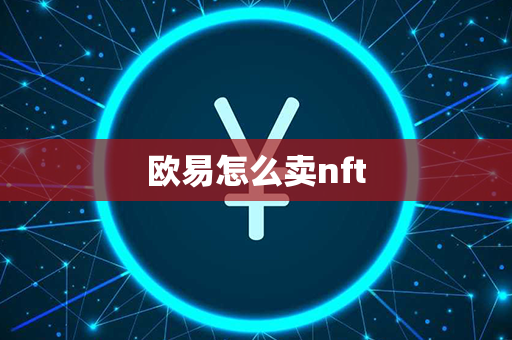 欧易怎么卖nft