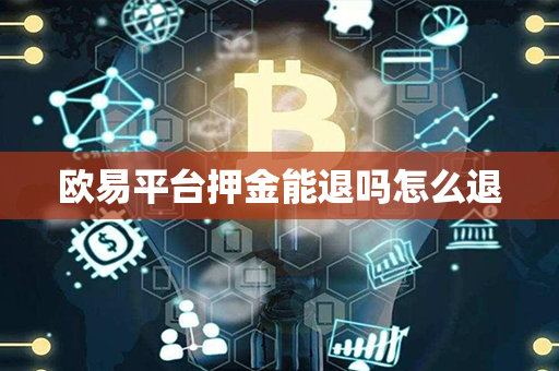 欧易平台押金能退吗怎么退