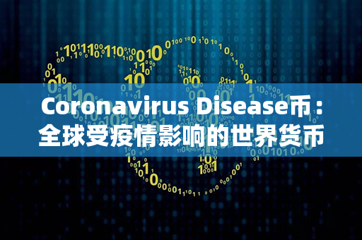 Coronavirus Disease币：全球受疫情影响的世界货币秩序重塑