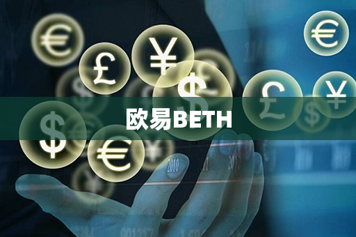 欧易BETH