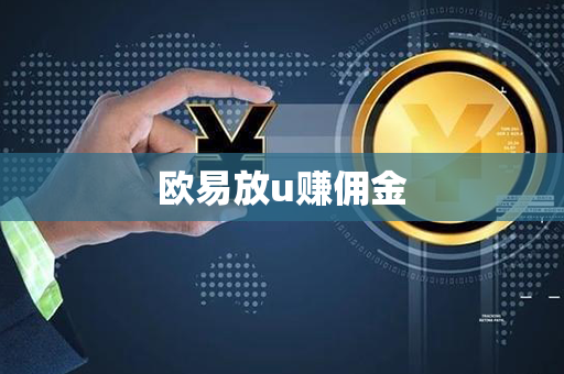 欧易放u赚佣金