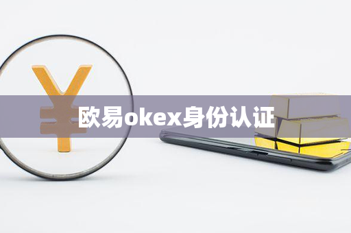 欧易okex身份认证