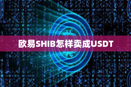 欧易SHIB怎样卖成USDT