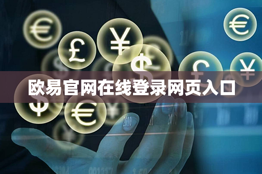 欧易官网在线登录网页入口