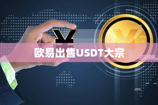 欧易出售USDT大宗