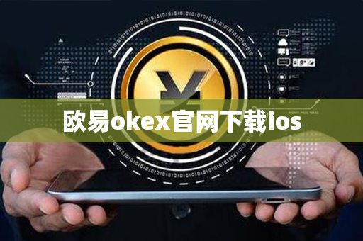 欧易okex官网下载ios