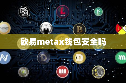 欧易metax钱包安全吗