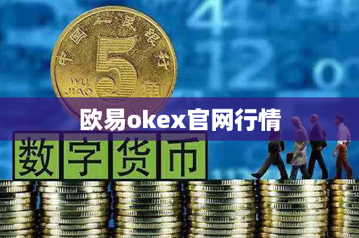 欧易okex官网行情