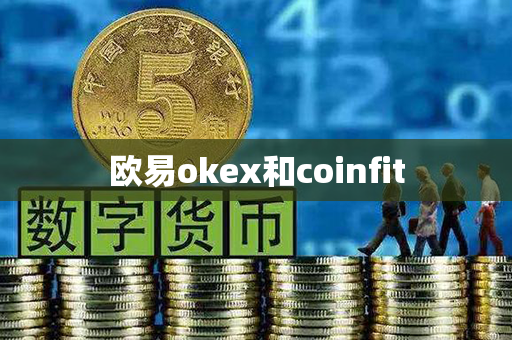 欧易okex和coinfit