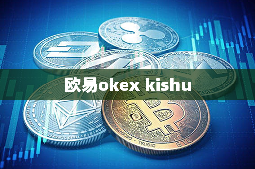 欧易okex kishu