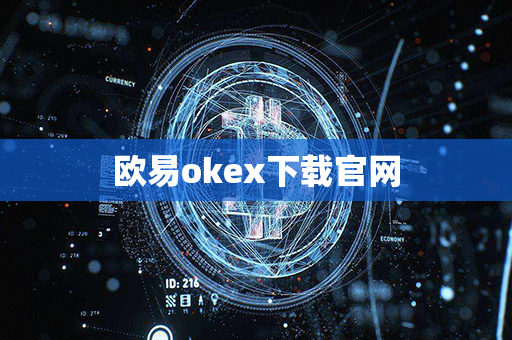 欧易okex下载官网