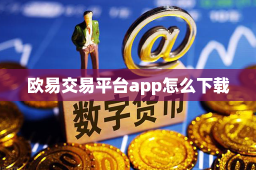 欧易交易平台app怎么下载