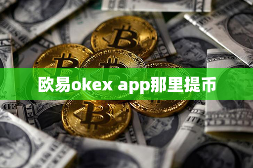 欧易okex app那里提币