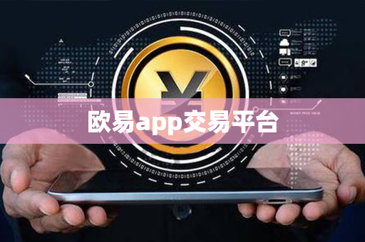 欧易app交易平台