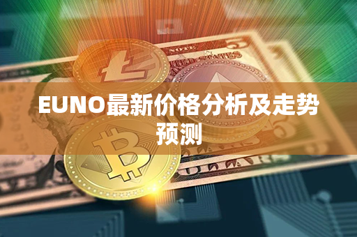 EUNO最新价格分析及走势预测