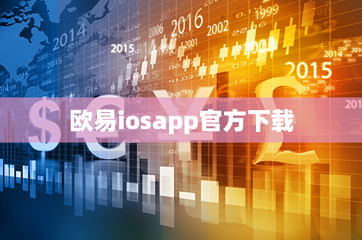 欧易iosapp官方下载