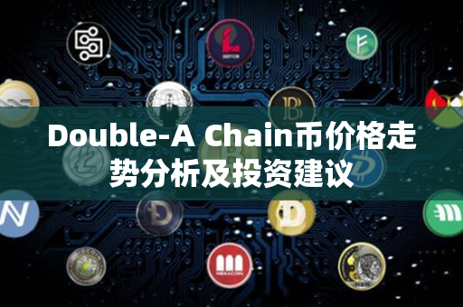 Double-A Chain币价格走势分析及投资建议