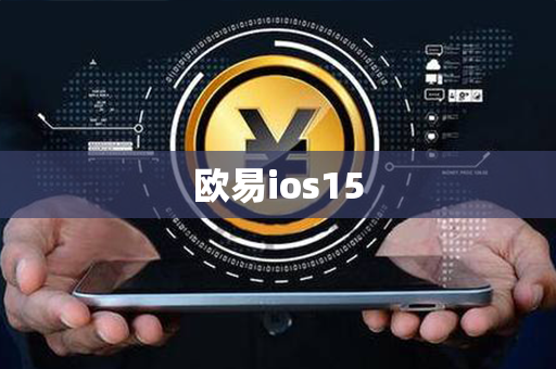 欧易ios15