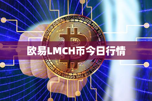 欧易LMCH币今日行情