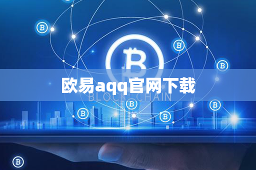 欧易aqq官网下载