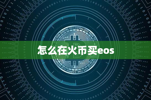 怎么在火币买eos