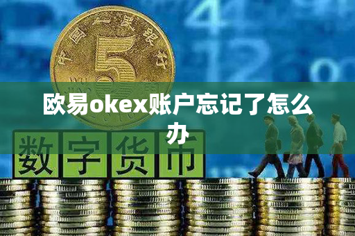 欧易okex账户忘记了怎么办