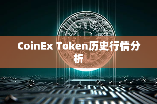 CoinEx Token历史行情分析