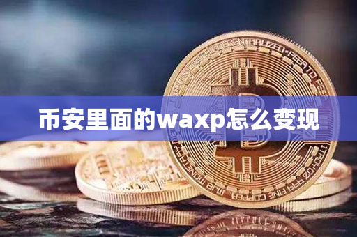 币安里面的waxp怎么变现