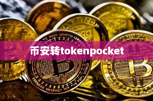 币安转tokenpocket