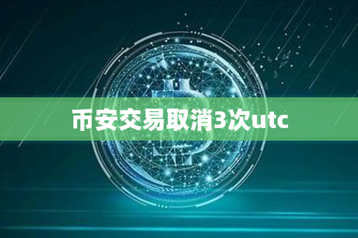 币安交易取消3次utc