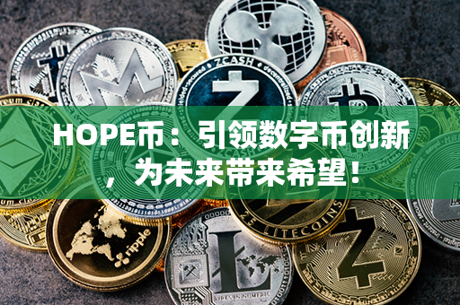 HOPE币：引领数字币创新，为未来带来希望！