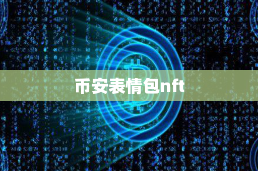 币安表情包nft