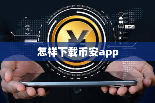 怎样下载币安app