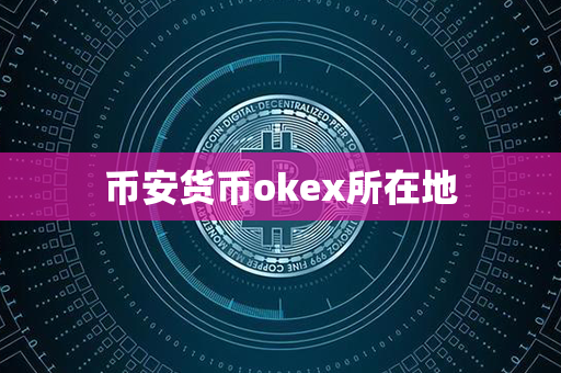 币安货币okex所在地