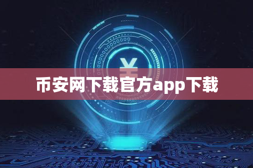 币安网下载官方app下载