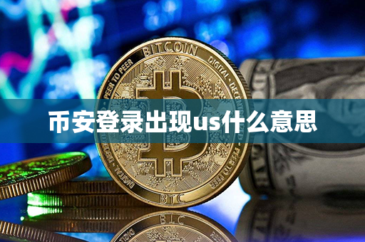 币安登录出现us什么意思