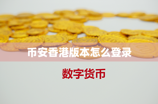 币安香港版本怎么登录