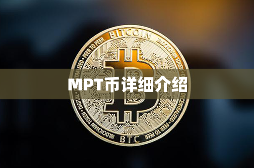 MPT币详细介绍