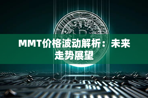 MMT价格波动解析：未来走势展望