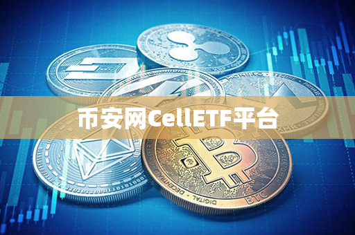 币安网CellETF平台