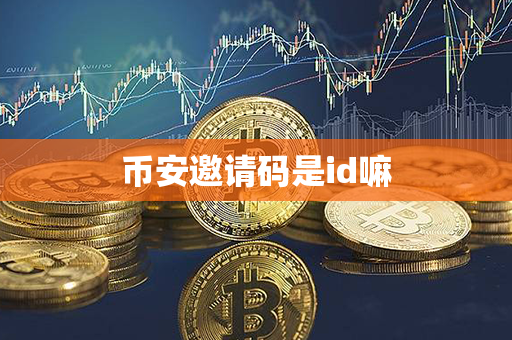 币安邀请码是id嘛