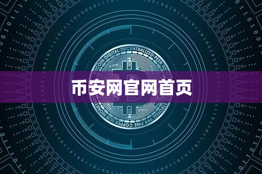 币安网官网首页