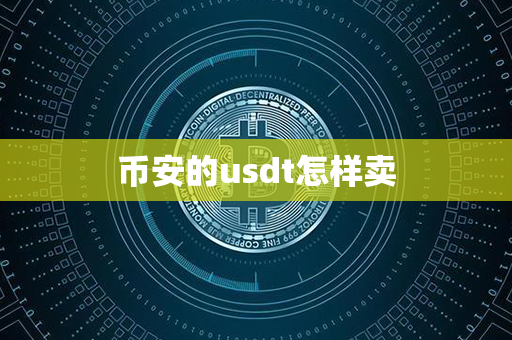 币安的usdt怎样卖